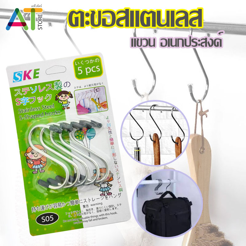 AT.Store ตะขอตัวS ตะขออเนกประสงค์ ตะขอเกี่ยว ตะขอตัวเอส แขวนหม้อ แขวนของในครัว
