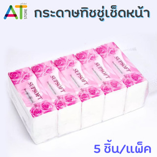 กระดาษทิชชู่ Supsoft กระดาษทิชชู่เช็ดหน้า หนา 3 ชั้น 100แผ่น ทิชชู่ สะอาด นุ่ม