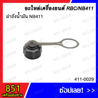 ฝาถังน้ำมัน NB411 รุ่น 411-0029 / ฝาถังน้ำมัน RBC411 รุ่น 411-0030 อะไหล่ อะไหล่เลื่อยยนต์