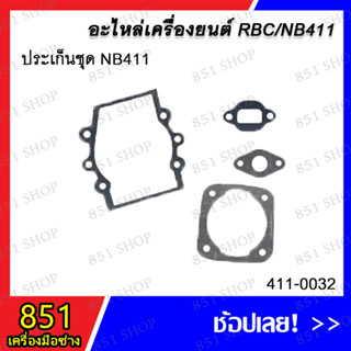 ประเก็นชุด NB411 รุ่น 411-0032/ ประเก็นชุด RBC411 รุ่น 411-0081 อะไหล่ อะไหล่เลื่อยยนต์