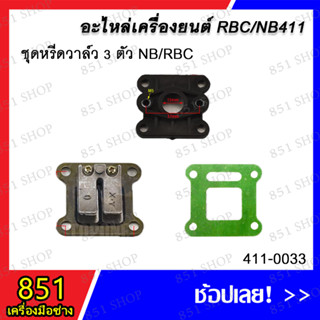 ชุดหรีดวาล์ว 3 ตัวชุด NB/RBC รุ่น 411-0033/ หรีดวาล์ว RBC411 รุ่น 411-0035/ หรีดวาล์ว NB411 รุ่น 411-0119