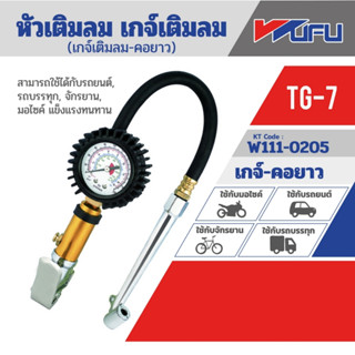 หัวเติมลมพร้อมเกจ์ หัวเติมลมยาว TG-7 วูฟู