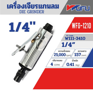 เครื่องเจียร์แกนตรง 1/4" WFG-1210 วูฟู