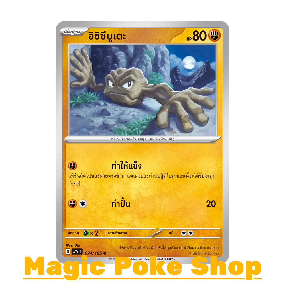 อิชิซึบูเตะ (C/SD) ต่อสู้ ชุด โปเกมอนการ์ด 151 การ์ดโปเกมอน (Pokemon Trading Card Game) ภาษาไทย sv2a