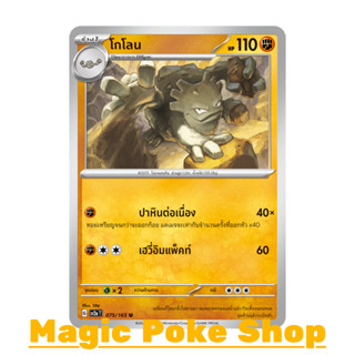 โกโลน (U/SD) ต่อสู้ ชุด โปเกมอนการ์ด 151 การ์ดโปเกมอน (Pokemon Trading Card Game) ภาษาไทย sv2a-075