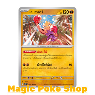 เอบิวาลาร์ (U/SD) ต่อสู้ ชุด โปเกมอนการ์ด 151 การ์ดโปเกมอน (Pokemon Trading Card Game) ภาษาไทย sv2a-107