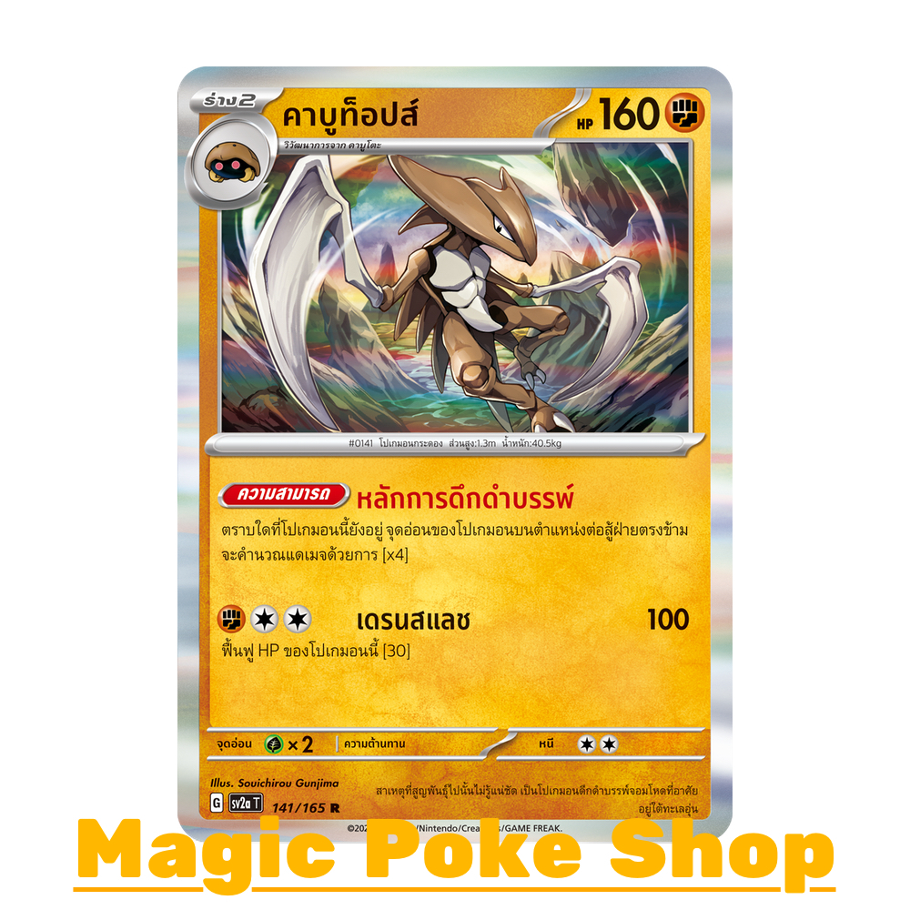 คาบูท็อปส์ (R-Foil) ต่อสู้ ชุด โปเกมอนการ์ด 151 การ์ดโปเกมอน (Pokemon Trading Card Game) ภาษาไทย sv2a-141