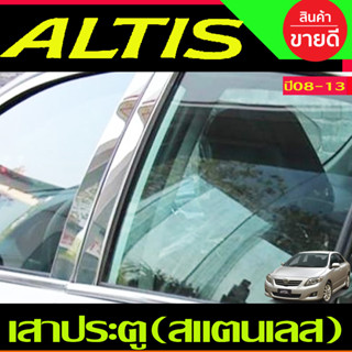 เสาแปะข้างประตู สแตนเลส 4 ชิ้น โตโยต้า อัลติส Toyota Altis 2008 2009 2010 2011 2012 2013 T