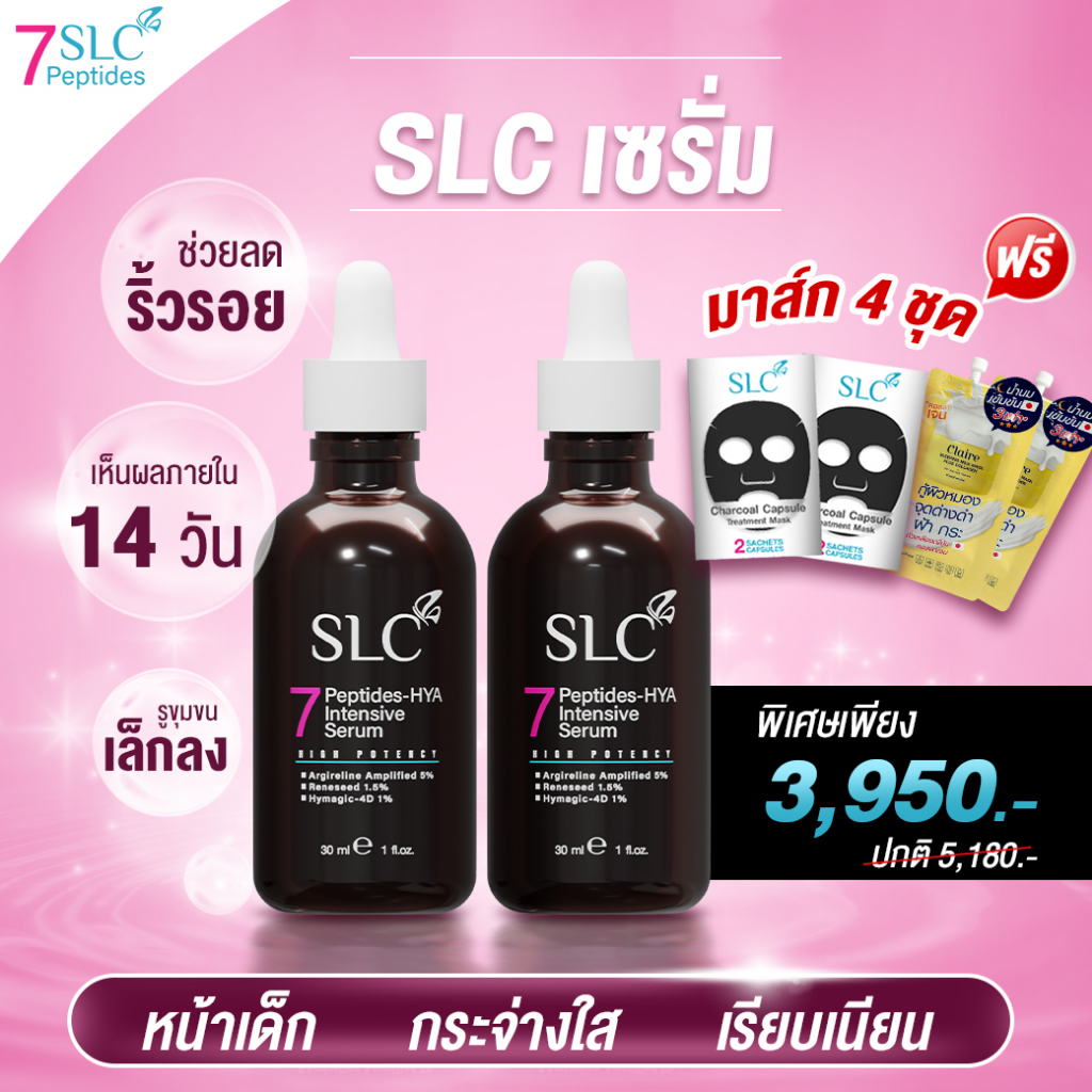 SLC เซรั่ม |จากคลินิกชื่อดัง **2แถม4**สูตรเข้มข้น หน้าเด็ก กระจ่างใส อ่อนวัย ลดฝ้า กระ จุดด่างดำ SLC