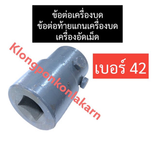 ข้อต่อ เครื่องบด เบอร์ 42