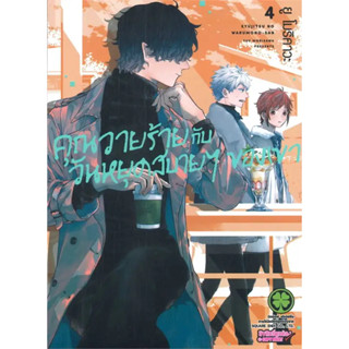 (LP) คุณวายร้ายกับวันหยุดสบายๆ ของเค้า เล่ม 1-4 แยกเล่ม