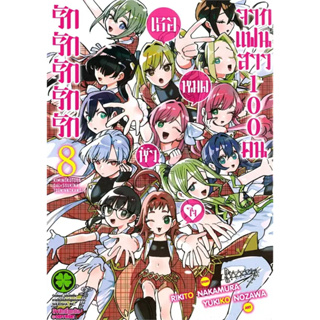 (LP) รักรักรักรักรักเธอหมดหัวใจจากแฟนสาว100คน เล่ม 1-8 แยกเล่ม