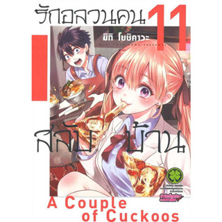 (LP) รักอลวนคนสลับบ้าน 1-11(MG) แยกเล่ม