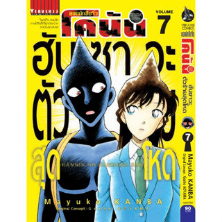 (VBK) ยอดนักสืบจิ๋วโคนัน ภาค ฮันซาวะตัวร้ายสุดโหด เล่ม 1-7 แยกเล่ม