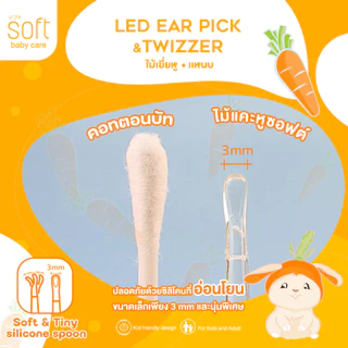 ไม้เขี่ยหู ไม้แคะหูซิลิโคน/แหนบสำหรับเด็ก ยี่ห้อ SOFT รุ่น Carrot