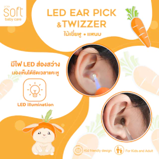 ไม้เขี่ยหู ไม้แคะหูซิลิโคน/แหนบสำหรับเด็ก ยี่ห้อ SOFT รุ่น Carrot