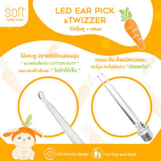 ไม้เขี่ยหู ไม้แคะหูซิลิโคน/แหนบสำหรับเด็ก ยี่ห้อ SOFT รุ่น Carrot