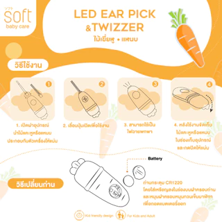 ไม้เขี่ยหู ไม้แคะหูซิลิโคน/แหนบสำหรับเด็ก ยี่ห้อ SOFT รุ่น Carrot