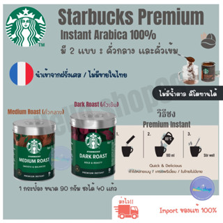 ผงกาแฟสตาร์บัคส์ Starbucks​ Premium​ Instant​ กาแฟสำเร็จรูป​สตาร์บัค​ส์ ☕  ถูกที่สุด‼️ พร้อมส่ง‼️