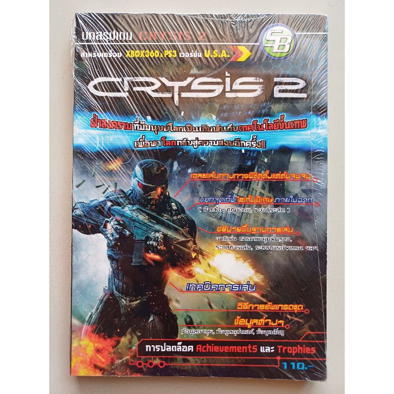 หนังสือบทสรุปเกม CRYSIS 2 [มือ1/2] [PS3/XBOX360] [คู่มือเกม/เฉลยเกม/หนังสือเกม]