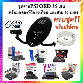 ชุดจานดาวเทียมPSI OKD 35 ซ.ม.+กล่องดาวเทียม+สาย10เมตร