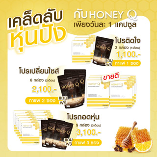 ของแท้ 3 แถมกาแฟคุมหิวดีมาก :  Honey Q🔥ฮันนี่คิว คุมหิว อิ่มนาน ของแท้ รับรองจากบริษัท  บอกลาไขมันส่วนเกิน เน้นเผาผลาญ