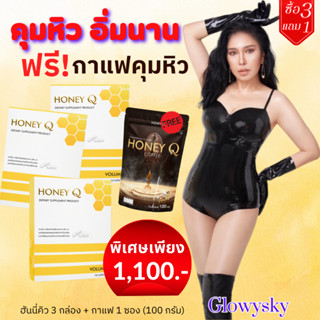 ลดเยอะ!! 3 แถม 1 *ฟรีกาแฟฮันนี่คิว* รับเงินคืน15% : ฮันนี่คิว Honey Q ลดพุง อิ่มนาน เร่งเผาผลาญ อาหารเสริมลดน้ำหนัก