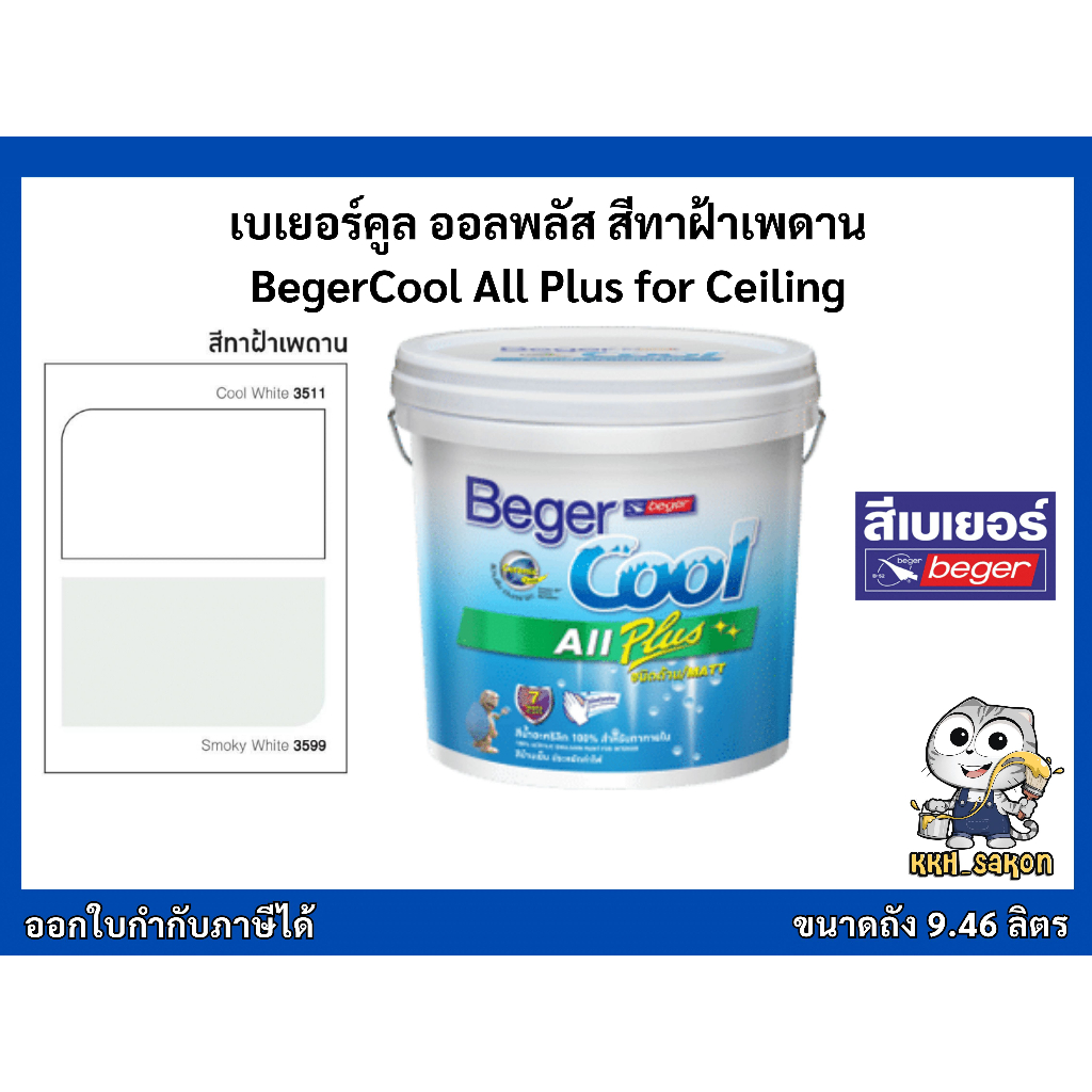 สีทาฝ้า เบเยอร์คูล ออลพลัส ทาฝ้าเพดาน BegerCool All Plus I-3511 I-3599 ขนาด 2.5 แกลลอน (9.46 ลิตร)