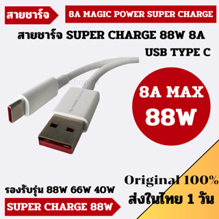 พร้อมส่งใน 1 วัน Huawei สายชาร์จ 8A 88W Magic Power Super Charge USB Type C รุ่น P60 Pro Mate 50 Pro 88W 66W 40W ของแท้