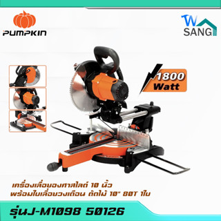 เครื่องเลื่อยองศาสไลด์ 10 นิ้ว พร้อมใบเลื่อยตัดไม้ 10 นิ้ว "80 ฟันPUMPKIN J-M1098 50126 @WSANG