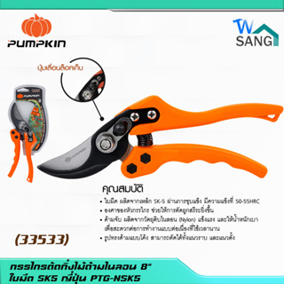 กรรไกรตัดกิ่งไม้ด้ามไนลอน 8" ใบมีด SK5 ญี่ปุ่น PUMPKIN รุ่น PTG-NSK5(33533)