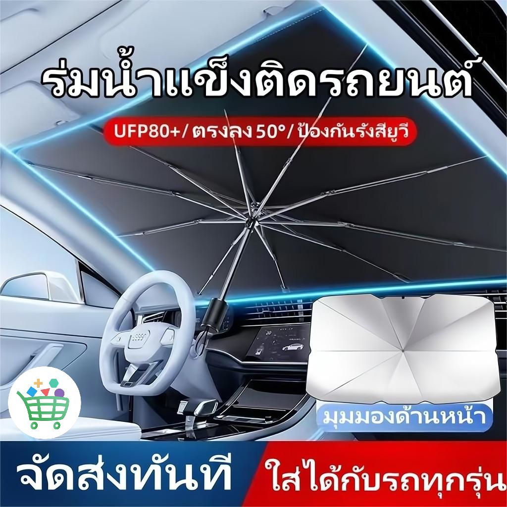 【อย่างดี】ร่มกันแดดในรถ ม่านบังแดด ทำให้รถเย็นลง ที่บังแดดในรถยนต์ บังแดดรถยนต์ กันUV สะท้อนแสงแดด แถมกระเป๋าหนัง