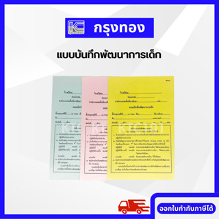 แบบบันทึกพัฒนาการเด็ก (อบ.3/1 , อบ.3/2, อบ.3/3) แบบบันทึกเด็กอายุ 3-5 ปี ออกใบกำกับภาษีได้