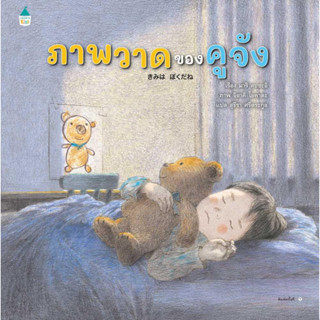 หนังสือพร้อมส่ง#ภาพวาดของคูจัง#มาริ คะซะอิ#Amarin Kids#นิทาน#หนังสือเด็ก#Booksforfun