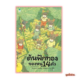 หนังสือ ต้นฟักทองของหนู 14 ตัว (ปกแข็ง)#Kazuo Iwamura#Amarin Kids