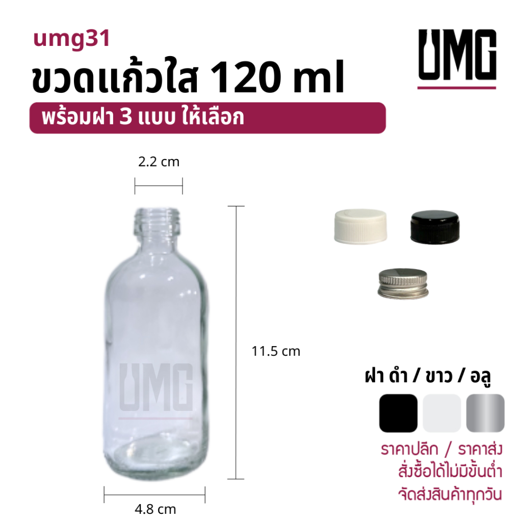 ขวดแก้วใส 120 ml.พร้อมฝาดำ/ขาว [รหัสumg31]