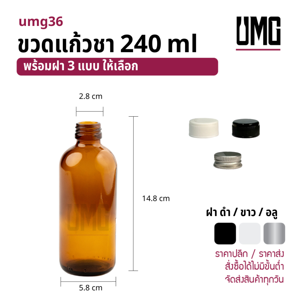 ขวดแก้วสีชา 240 ml.พร้อมฝาดำ/ขาว [รหัสumg36]
