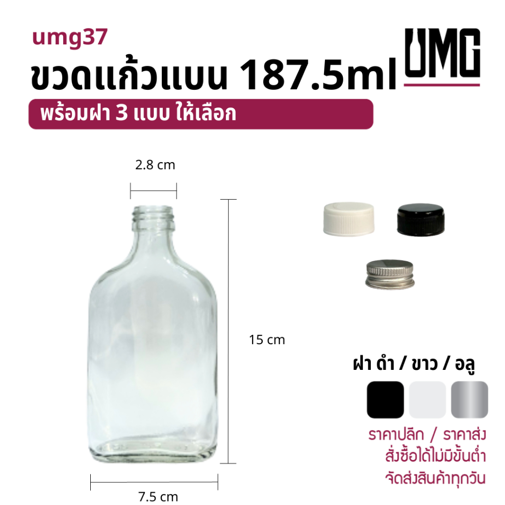 ขวดแก้วใส ขวดแบนกั๊ก 187.5 ml พร้อมฝาดำ/ขาว/หัวสเปรย์ [รหัสumg37]