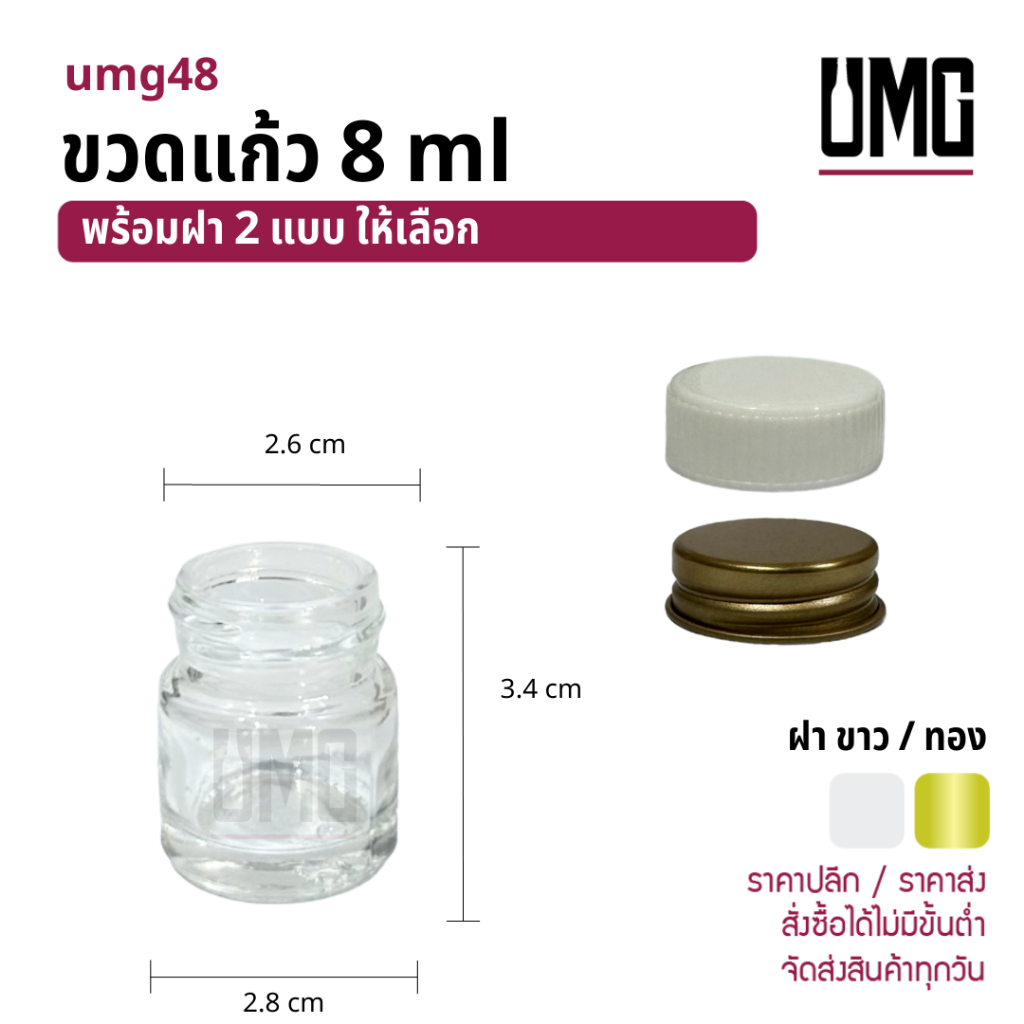 ขวดโหลแก้วใส 8 ml.พร้อมฝาเหล็ก [รหัสumg48]