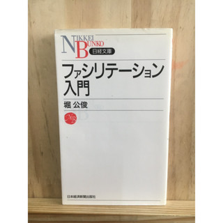 [JP] ความรู้เบื้องต้นเกี่ยวกับการอำนวยความสะดวก ファシリテーション入門