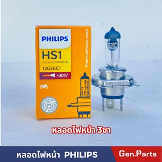 หลอดไฟหน้า3ขา PHILIP HS1 12V35/35W สว่างขึ้น30% PHILIPแท้100%รุ่น PREMIUM VISION MOTO12636C1