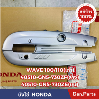 💥แท้ห้าง💥 บังโซ่ WAVE100/110 ปี2003 แท้ศูนย์HONDA รหัส 40510-GN5-730ZF(ตัวบน) 40520-GN5-730ZE(ตัวล่าง) สีบรอนซ์