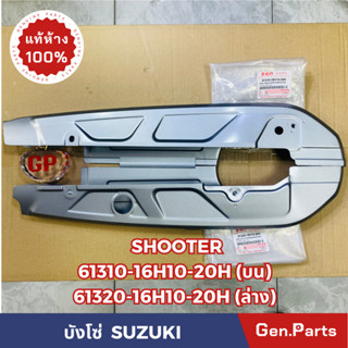 💥แท้ห้าง💥 บังโซ่ชุด SHOOTER SMASH 115FI แท้ศูนย์SUZUKI รหัส 61310-16H10-20H(ตัวบน) 61320-16H10-20H(ตัวล่าง) สีบรอนซ์