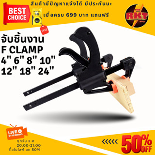 f-clamp แคลมป์จับชิ้นงาน ตัวจับชิ้นงาน ปากกาจับ-ถ่างชิ้นงาน ตัวยึดชิ้นงาน