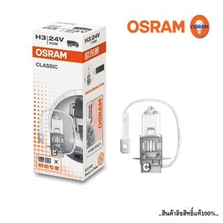 OSRAM หลอดไฟหน้ารถ H3 มาตรฐาน 12V 55W หลอดไฟฮาโดเจน