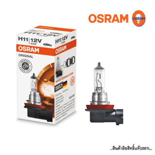 หลอดไฟหน้า OSRAM H11 มาตรฐาน 12V 55W หลอดไฟฮาโดเจน