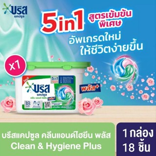 Breeze บรีส Clean &amp; Hygiene Plus ผลิตภัณฑ์แคปซูลซักผ้า ( 18ชิ้น/กล่อง )  บรีสแคปซูล