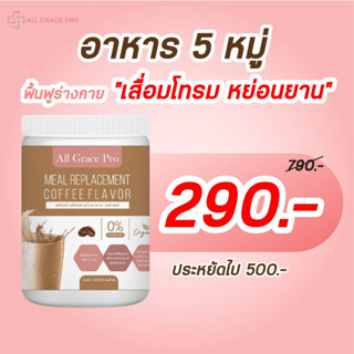 ส่งฟรี อาหารสูตรครบถ้วน 5 หมู่ สูตรกาแฟ