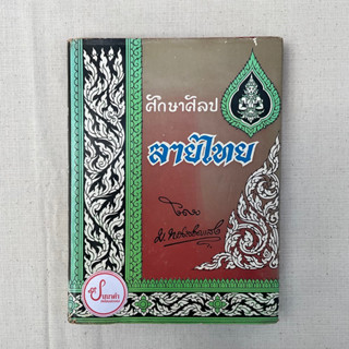 หนังสือเก่าทรงคุณค่า-ศึกษาศิลปลายไทย - มานะ ทองสอดแสง