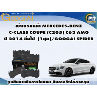 ผ้าเบรคหน้า MERCEDES-BENZ  C-CLASS COUPE (C205) C63 AMG ปี 2014 ขึ้นไป  (1ชุด)/GOOGAI SPIDER